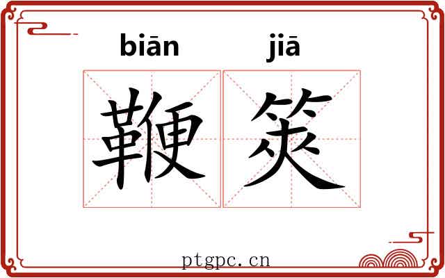 鞭筴
