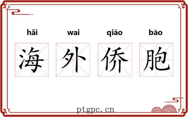 海外侨胞 海外侨胞