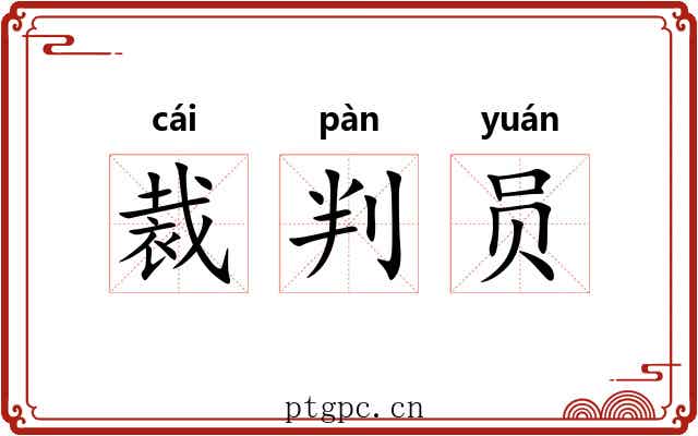 裁判员 裁判员