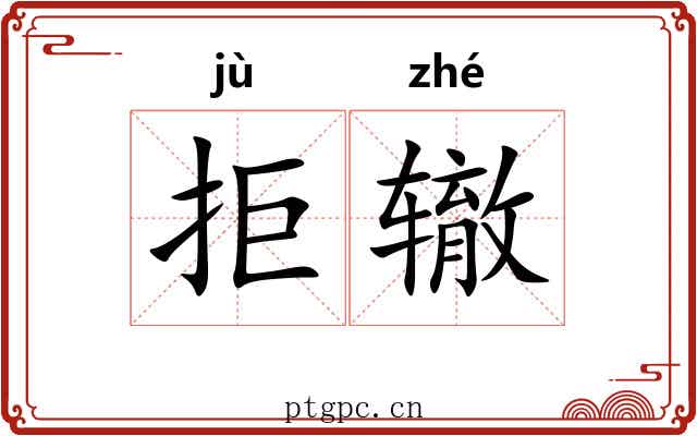 拒辙