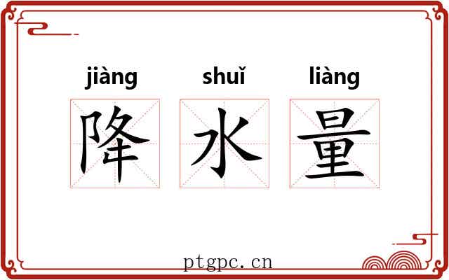 降水量