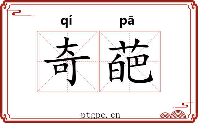 奇葩