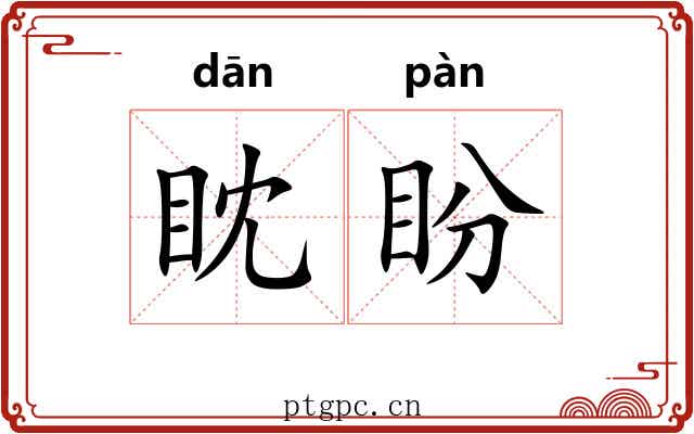 眈盼