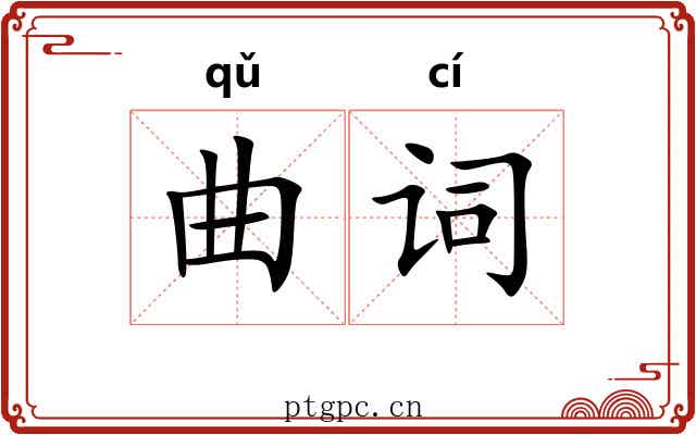 曲词