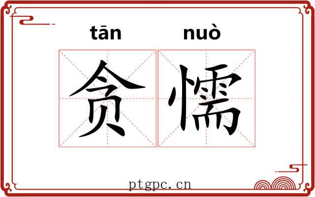 贪懦