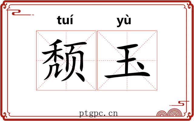 颓玉 颓玉
