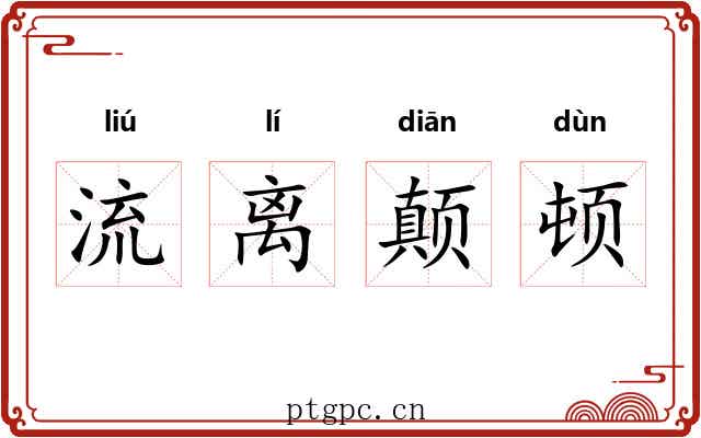 流离颠顿 流离颠顿