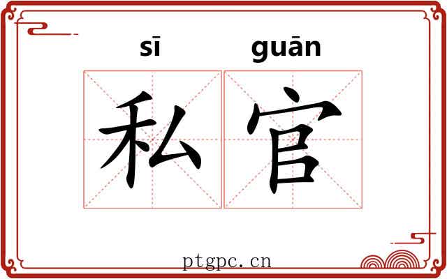 私官