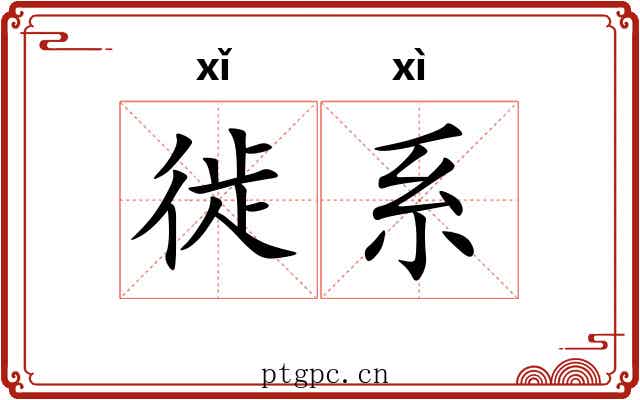 徙系