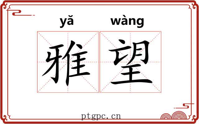 雅望 雅望
