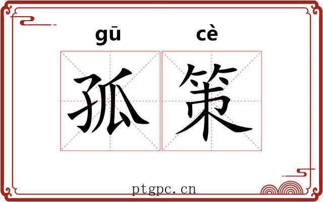孤策