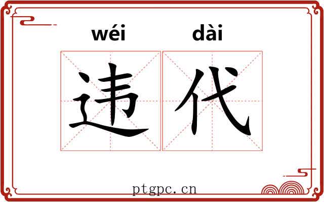 违代