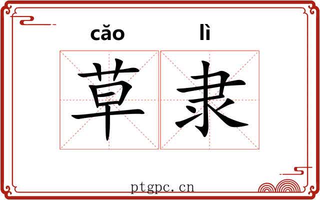 草隶 草隶