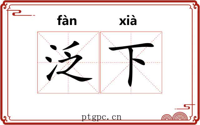 泛下 泛下