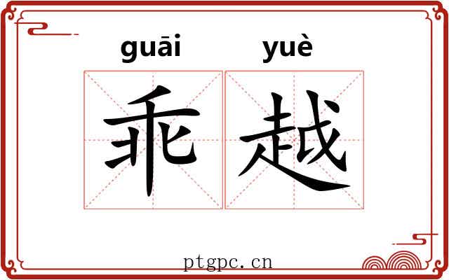 乖越