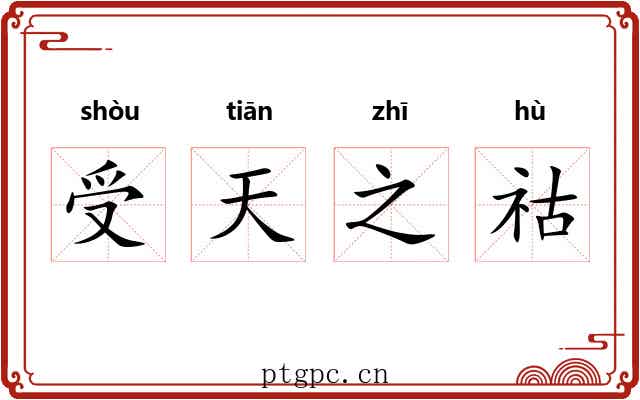 受天之祜