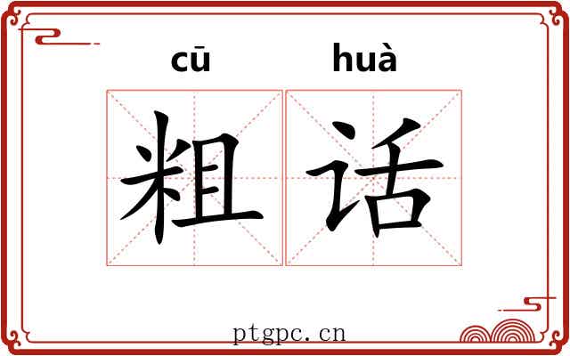粗话 粗话