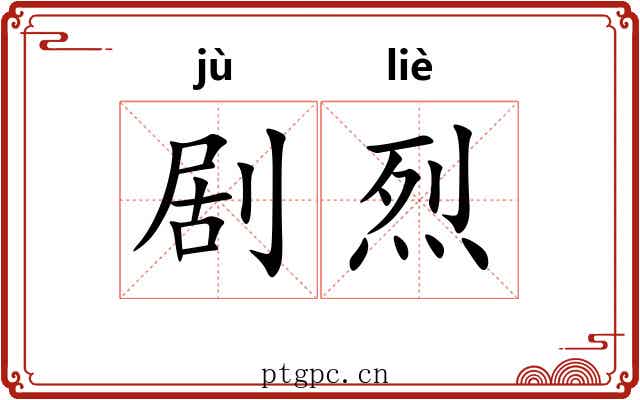 剧烈