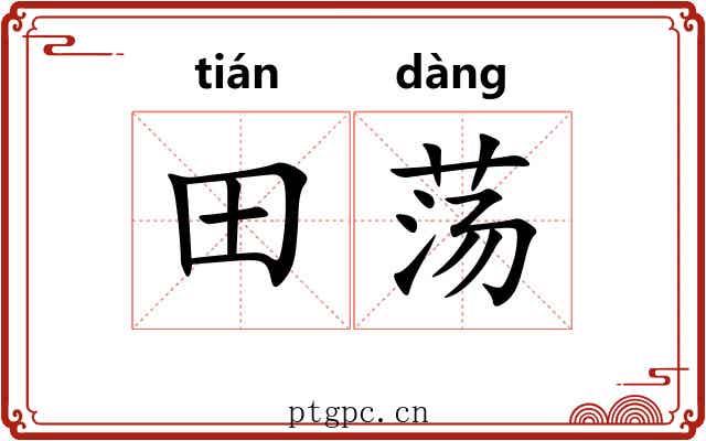田荡