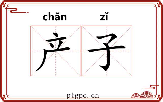 产子 产子