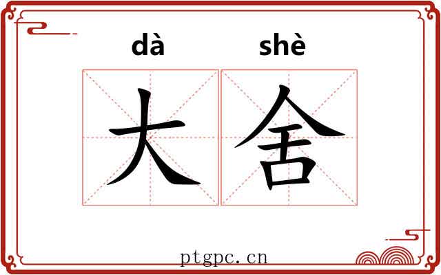 大舍 大舍