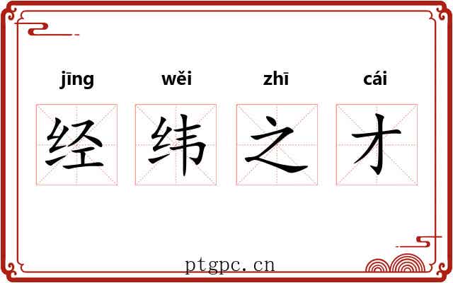 经纬之才 经纬之才