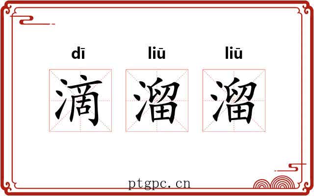 滴溜溜 滴溜溜