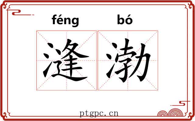 漨渤