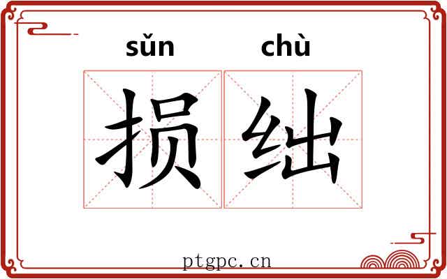 损绌