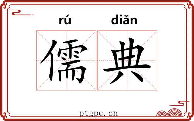 儒典 儒典