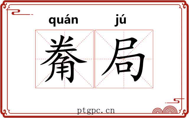 觠局
