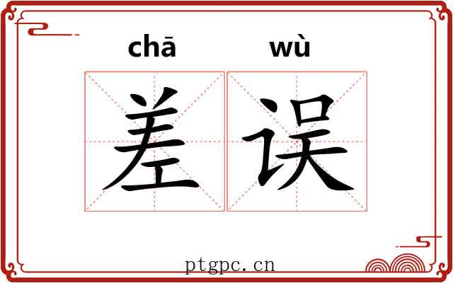 差误 差误