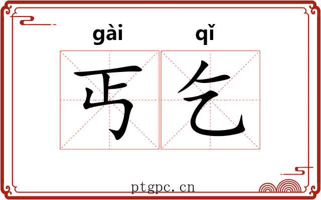 丐乞
