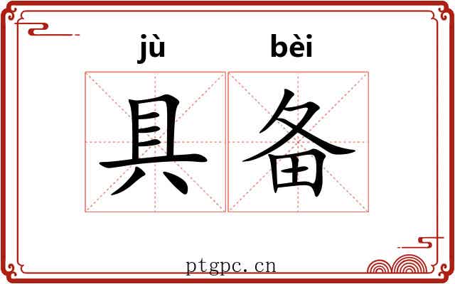 具备