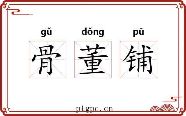 骨董铺 骨董铺