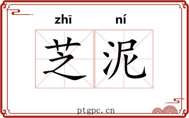 芝泥