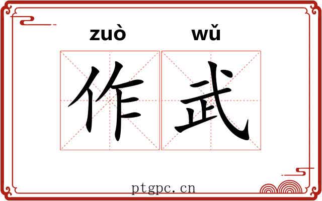 作武