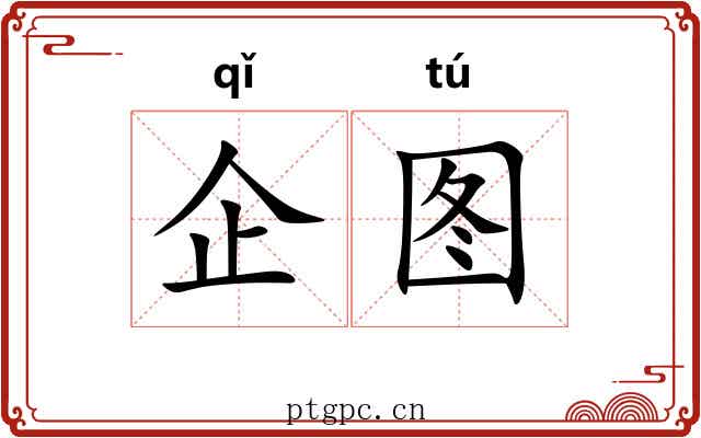 企图