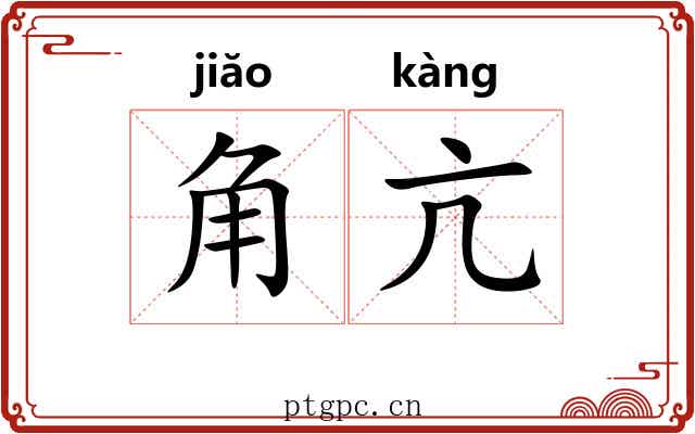 角亢 角亢