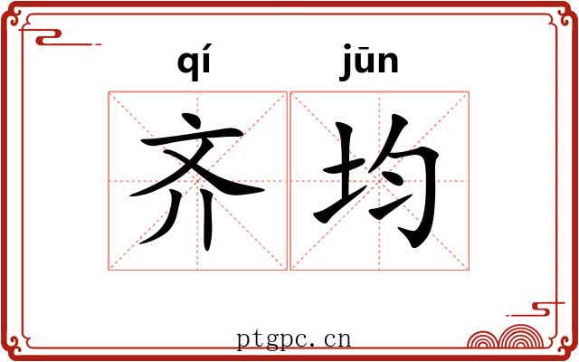 齐均