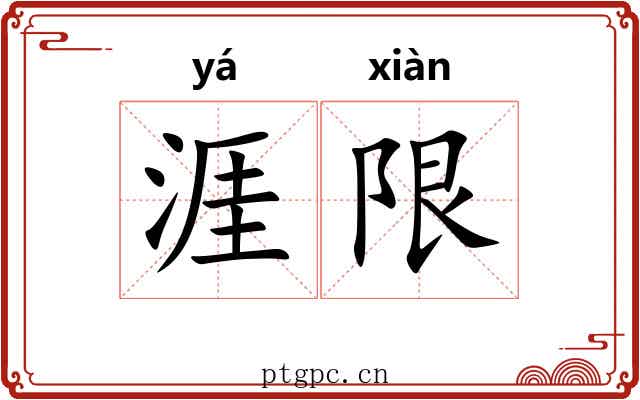 涯限