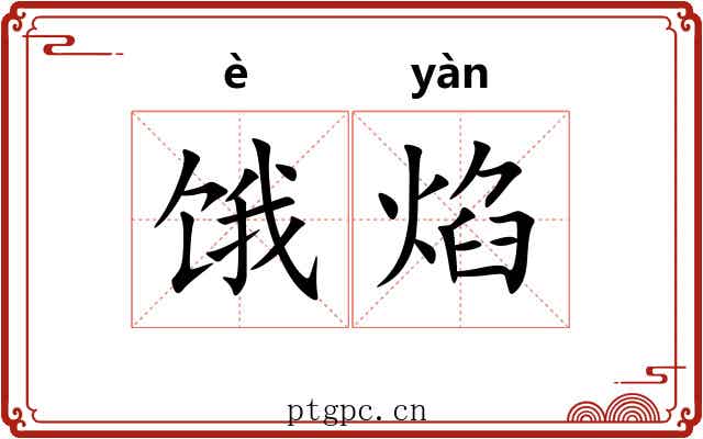 饿焰