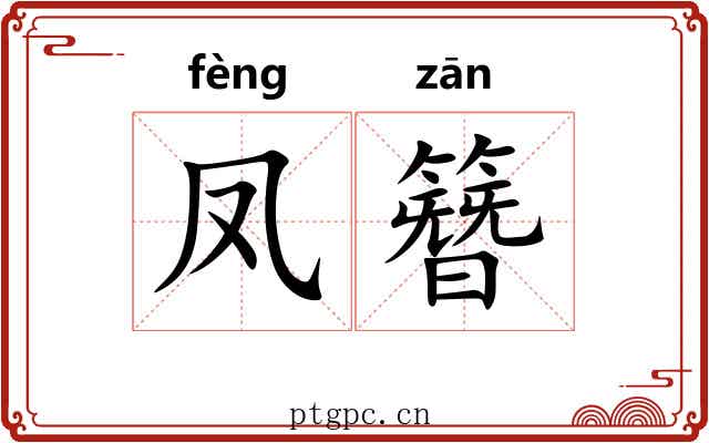 凤簪