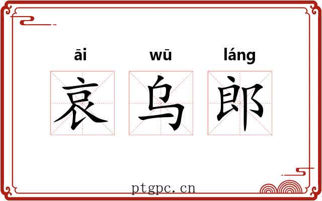 哀乌郎 哀乌郎