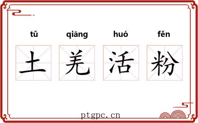 土羌活粉 土羌活粉
