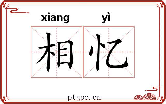相忆