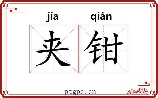 夹钳