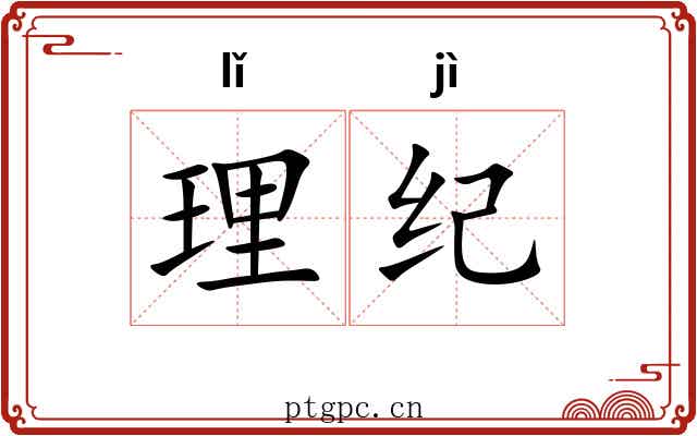 理纪 理纪