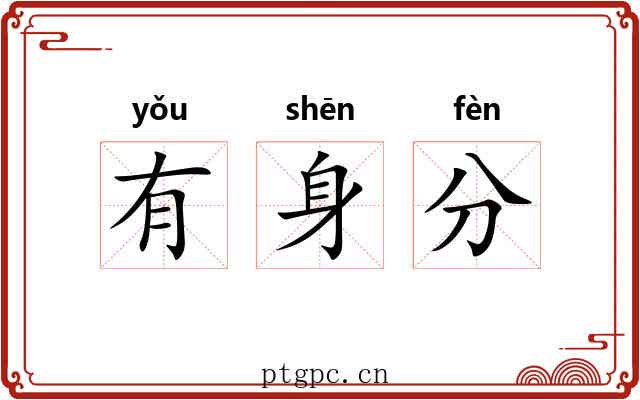 有身分 有身分