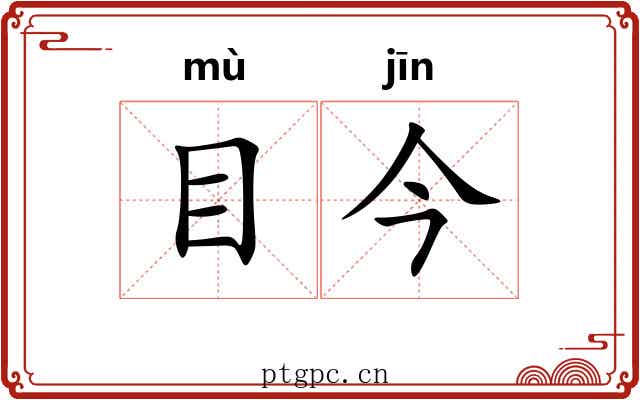 目今 目今